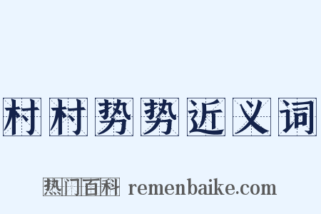 村村势势近义词是什么意思的图片